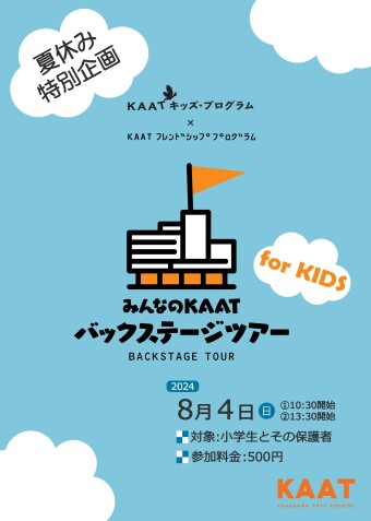 バックステージツアー
