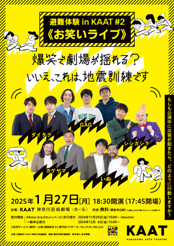 避難体験 in KAAT♯2《お笑いライブ》チラシ画像