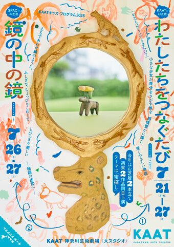 KAATキッズ・プログラム2025チラシ画像