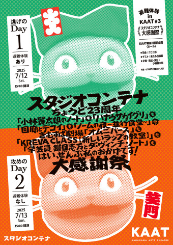 避難体験 in KAAT♯3《スタジオコンテナ大感謝祭》チラシ画像