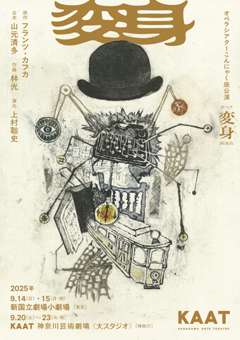 こんにゃく座オペラ『変身』チラシ画像