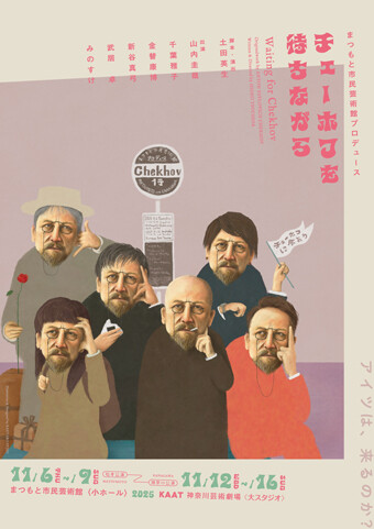 まつもと市民芸術館プロデュース『チェーホフを待ちながら』チラシ画像