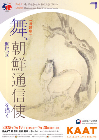 大韓民国国立釜山国楽院『舞、朝鮮通信使　柳馬図を描く』チラシ画像
