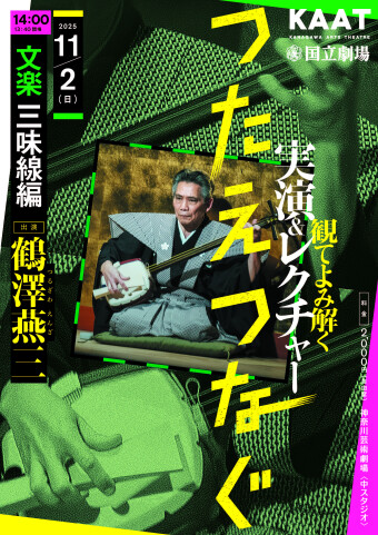 つたえつなぐ25チラシ画像
