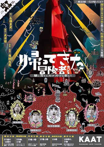 KAAT カナガワ・ツアープロジェクト『帰ってきた冒険者たち』チラシ画像