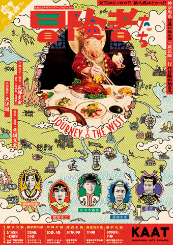 KAAT カナガワ・ツアープロジェクト『冒険者たち ~JOURNEY TO THE WEST~』チラシ画像