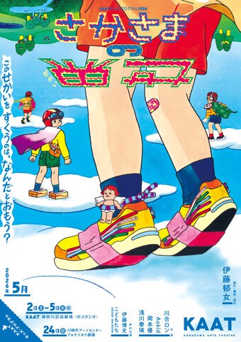 さかさまの世界チラシ画像