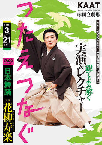 つたえつなぐ26チラシ画像