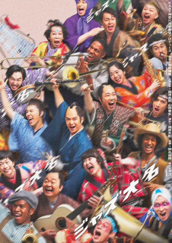 ジャズ大名メインビジュアル画像