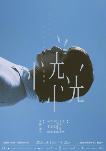 た組×四把椅子劇團『どうも不安な様子』台湾公演ビジュアル画像