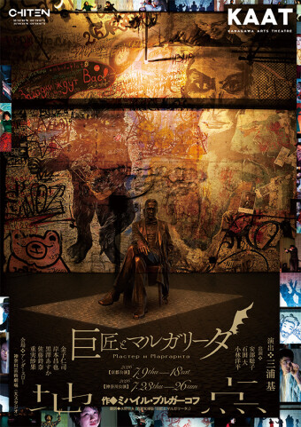 地点『巨匠とマルガリータ』チラシ