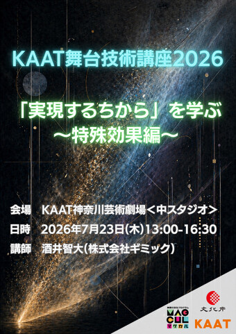 舞台技術講座2026年7月チラシ画像
