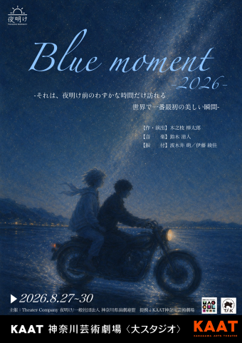 Theater Company 夜明け『Blue moment』チラシ画像