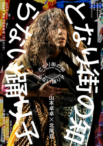 山本卓卓×北尾亘『となりの街の知らない踊り子』チラシ
