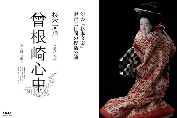 杉本文楽 木偶坊 入情 曾根崎心中 付り観音廻り